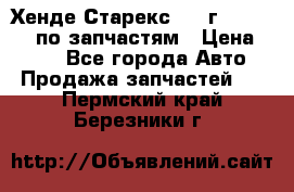 Хенде Старекс 1999г 4WD 2.5TD по запчастям › Цена ­ 500 - Все города Авто » Продажа запчастей   . Пермский край,Березники г.